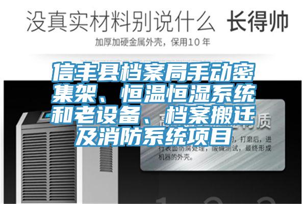 信豐縣檔案局手動密集架、恒溫恒濕系統(tǒng)和老設備、檔案搬遷及消防系統(tǒng)項目