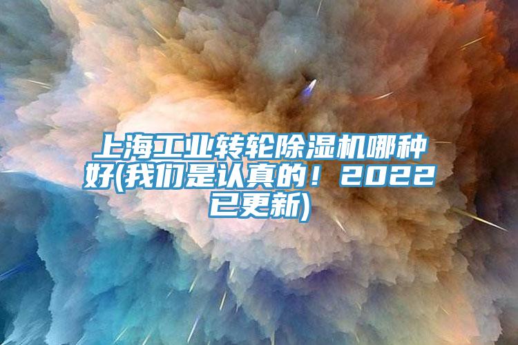 上海工業(yè)轉(zhuǎn)輪除濕機哪種好(我們是認(rèn)真的！2022已更新)