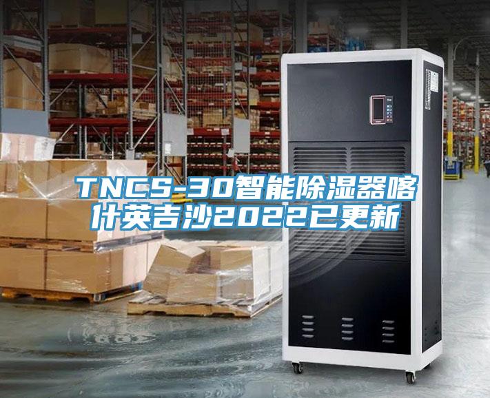 TNCS-30智能除濕器喀什英吉沙2022已更新