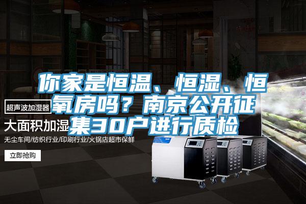 你家是恒溫、恒濕、恒氧房嗎？南京公開征集30戶進(jìn)行質(zhì)檢