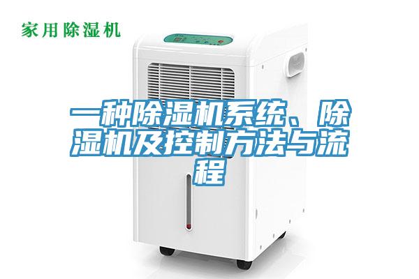 一種除濕機系統(tǒng)、除濕機及控制方法與流程