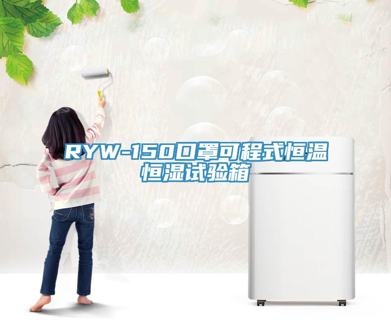 RYW-150口罩可程式恒溫恒濕試驗(yàn)箱