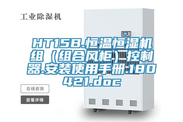 HT15B.恒溫恒濕機(jī)組（組合風(fēng)柜）控制器.安裝使用手冊(cè).180421.doc