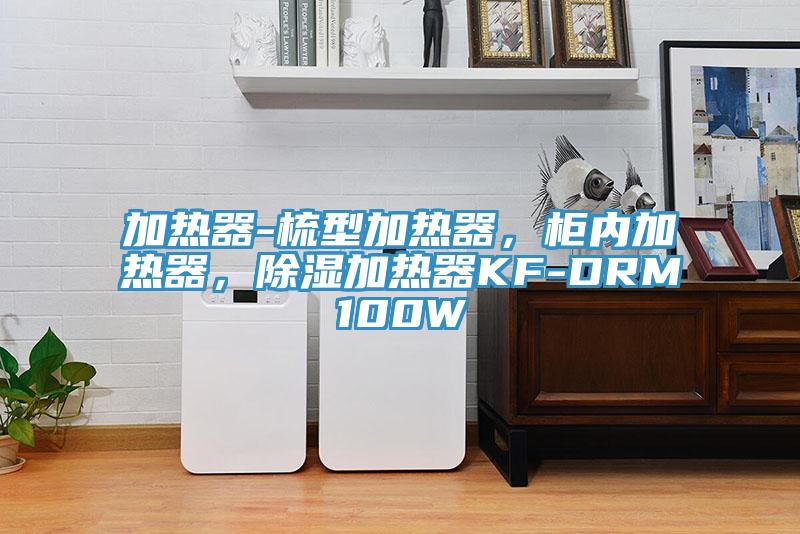 加熱器-梳型加熱器，柜內(nèi)加熱器，除濕加熱器KF-DRM100W