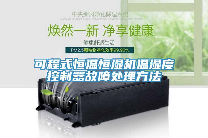 可程式恒溫恒濕機(jī)溫濕度控制器故障處理方法