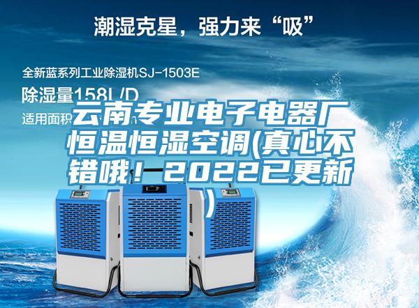 云南專業(yè)電子電器廠恒溫恒濕空調(diào)(真心不錯(cuò)哦！2022已更新)