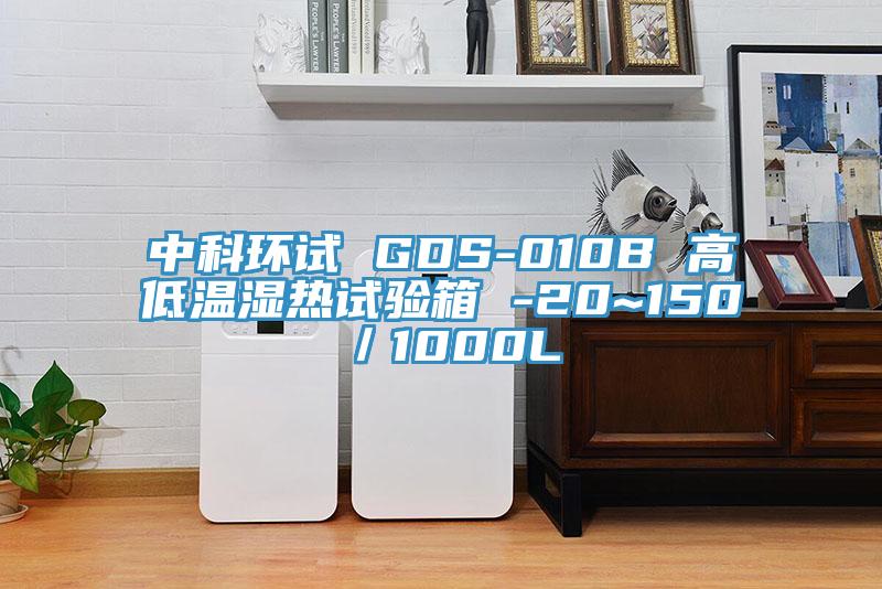 中科環(huán)試 GDS-010B 高低溫濕熱試驗箱 -20~150℃／1000L