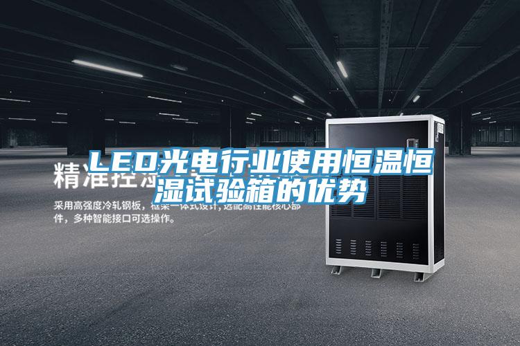 LED光電行業(yè)使用恒溫恒濕試驗(yàn)箱的優(yōu)勢