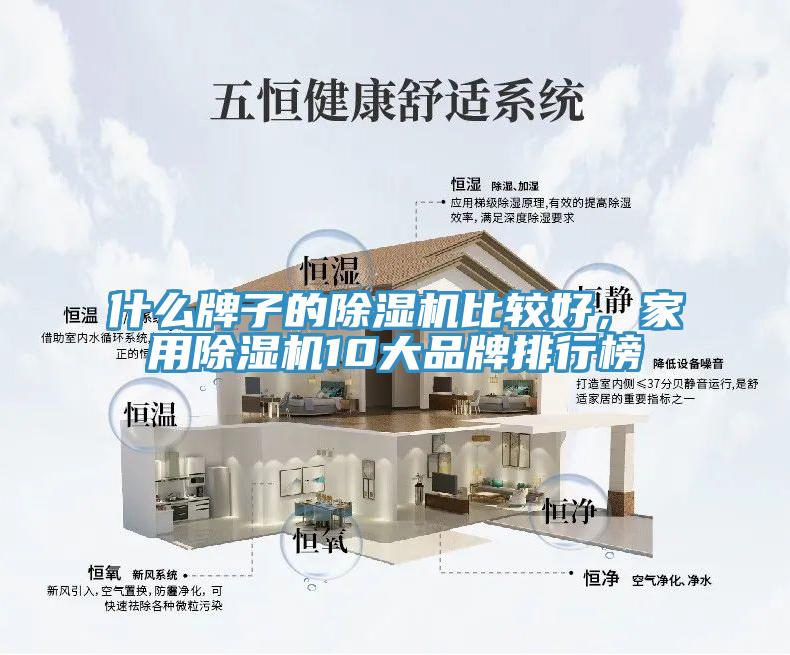 什么牌子的除濕機(jī)比較好，家用除濕機(jī)10大品牌排行榜