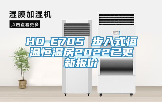 HD-E705 步入式恒溫恒濕房2022已更新報(bào)價(jià)