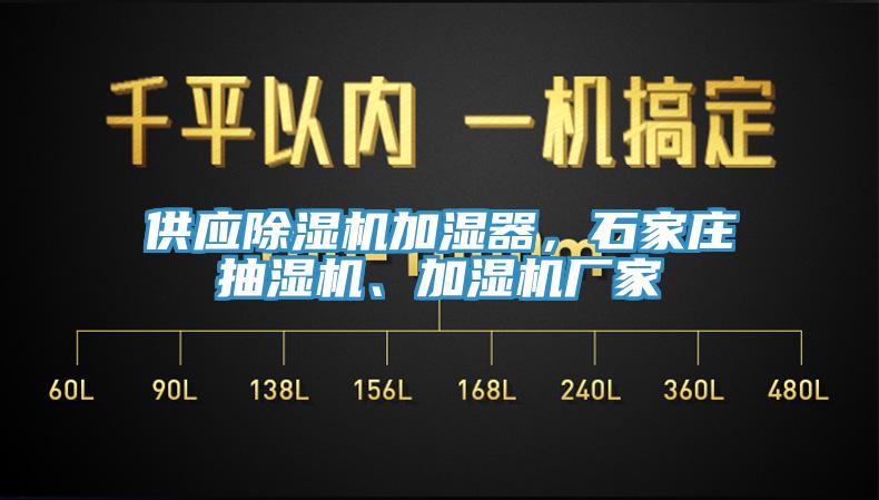 供應(yīng)除濕機加濕器，石家莊抽濕機、加濕機廠家