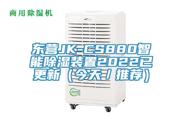 東營(yíng)JK-CS880智能除濕裝置2022已更新（今天／推薦）