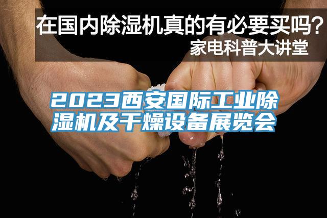 2023西安國際工業(yè)除濕機及干燥設(shè)備展覽會