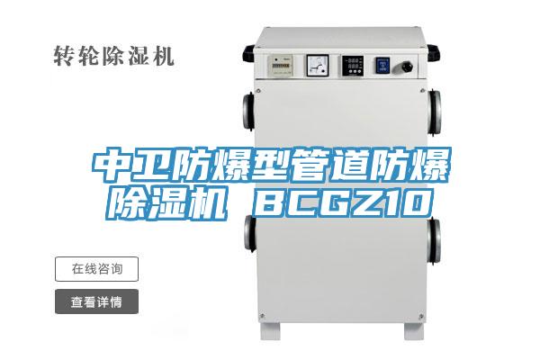 中衛(wèi)防爆型管道防爆除濕機(jī) BCGZ10