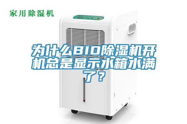 為什么BIO除濕機(jī)開機(jī)總是顯示水箱水滿了？