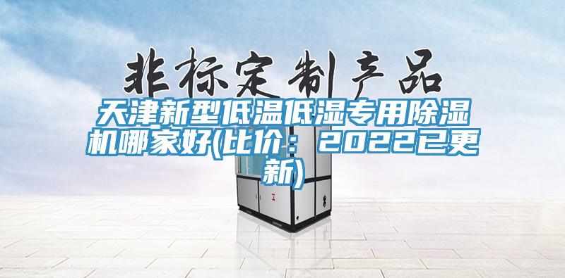 天津新型低溫低濕專用除濕機(jī)哪家好(比價(jià)：2022已更新)