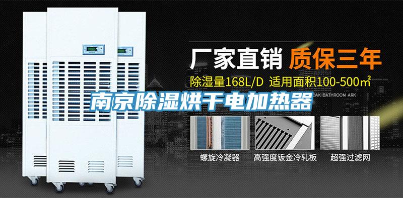 南京除濕烘干電加熱器