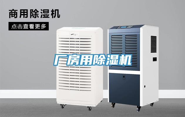 廠房用除濕機