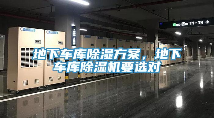 地下車庫(kù)除濕方案，地下車庫(kù)除濕機(jī)要選對(duì)