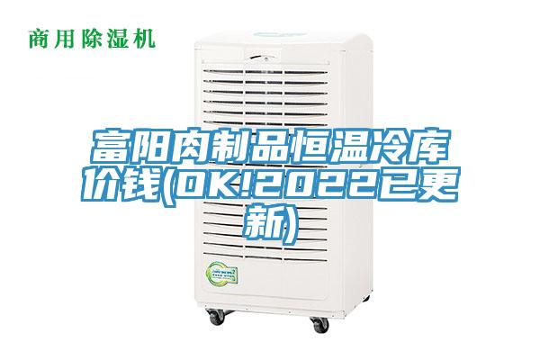 富陽(yáng)肉制品恒溫冷庫(kù)價(jià)錢(qián)(OK!2022已更新)