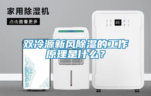 雙冷源新風(fēng)除濕的工作原理是什么？