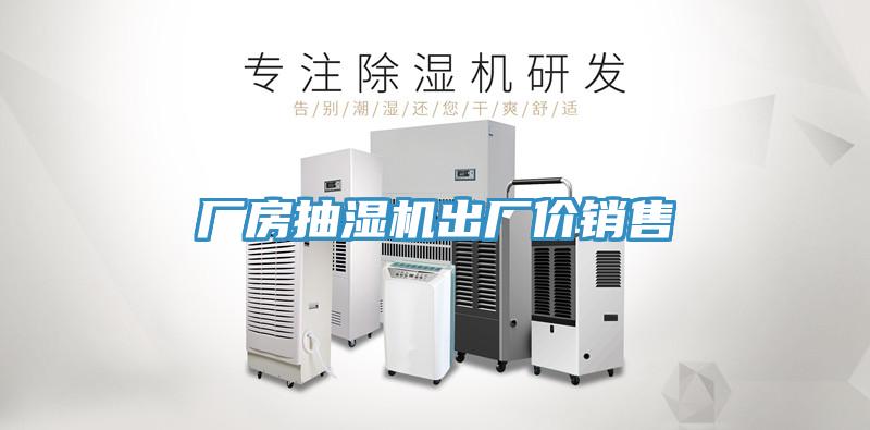 廠房抽濕機出廠價銷售