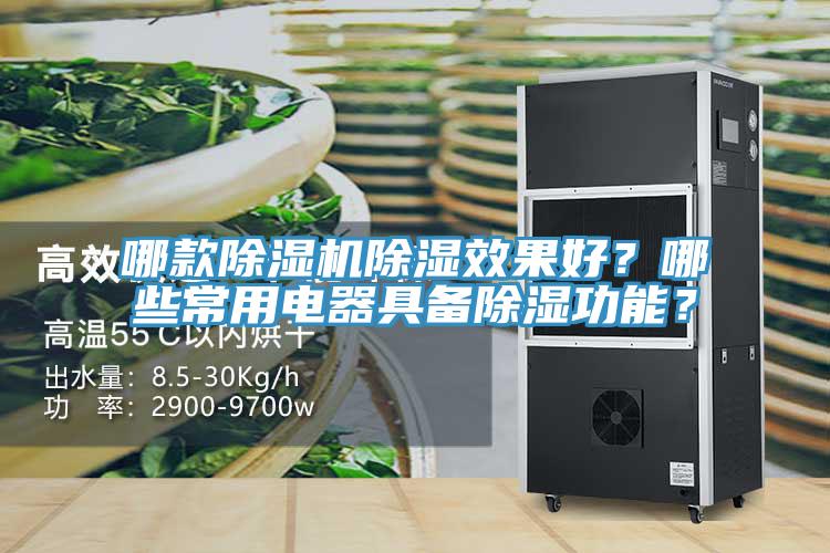 哪款除濕機(jī)除濕效果好？哪些常用電器具備除濕功能？