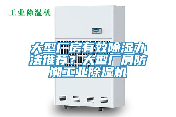 大型廠房有效除濕辦法推薦？大型廠房防潮工業(yè)除濕機(jī)