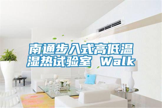 南通步入式高低溫濕熱試驗(yàn)室 Walk