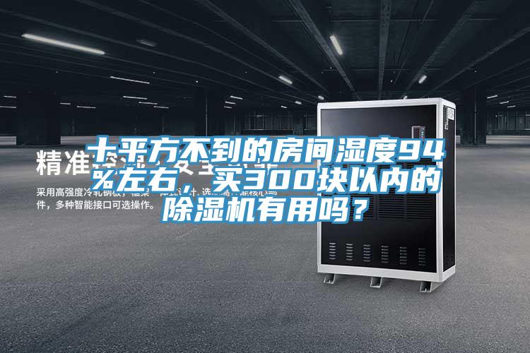 十平方不到的房間濕度94%左右，買300塊以內(nèi)的除濕機(jī)有用嗎？