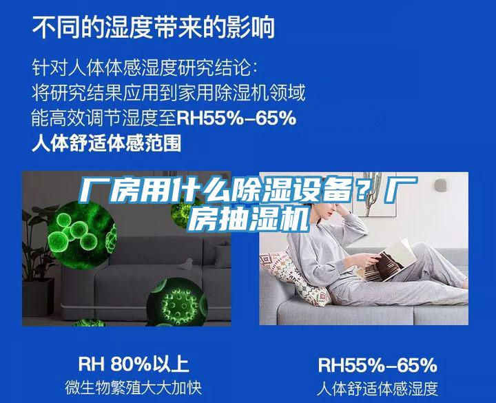 廠房用什么除濕設(shè)備？廠房抽濕機