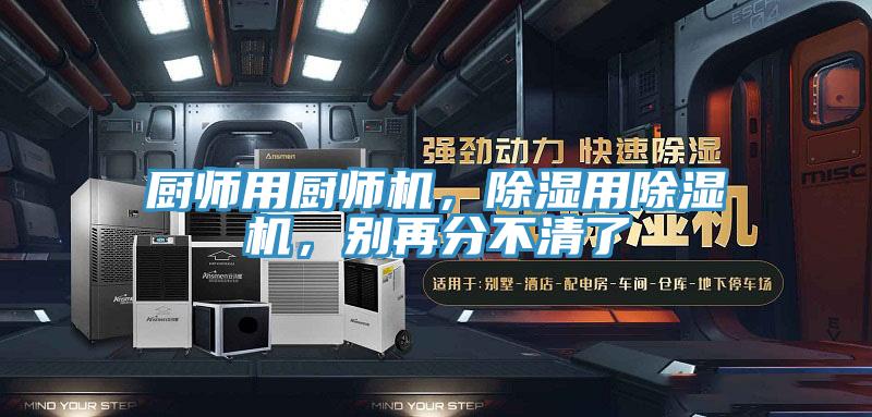 廚師用廚師機，除濕用除濕機，別再分不清了