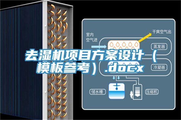 去濕機項目方案設(shè)計（模板參考）.docx