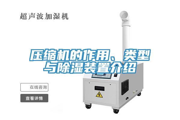 壓縮機(jī)的作用、類(lèi)型與除濕裝置介紹