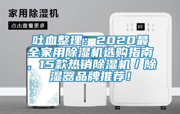 吐血整理：2020最全家用除濕機(jī)選購指南，15款熱銷除濕機(jī)／除濕器品牌推薦！