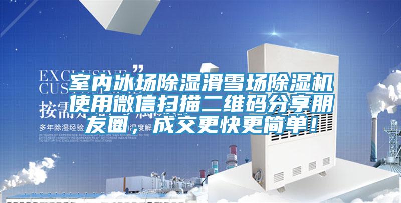 室內(nèi)冰場(chǎng)除濕滑雪場(chǎng)除濕機(jī)使用微信掃描二維碼分享朋友圈，成交更快更簡(jiǎn)單！