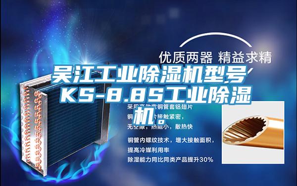 吳江工業(yè)除濕機型號 KS-8.8S工業(yè)除濕機。