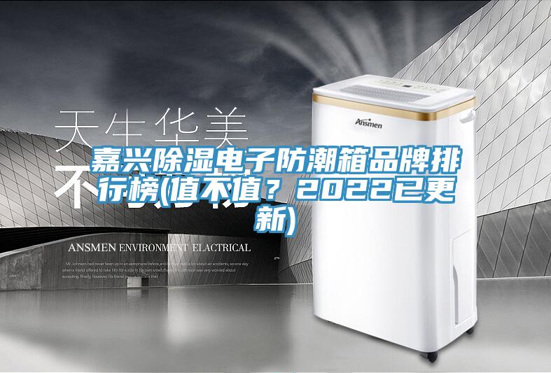 嘉興除濕電子防潮箱品牌排行榜(值不值？2022已更新)