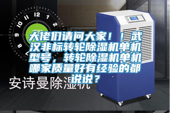 大佬們請問大家??！武漢非標轉輪除濕機單機型號，轉輪除濕機單機哪家質量好有經驗的都說說？