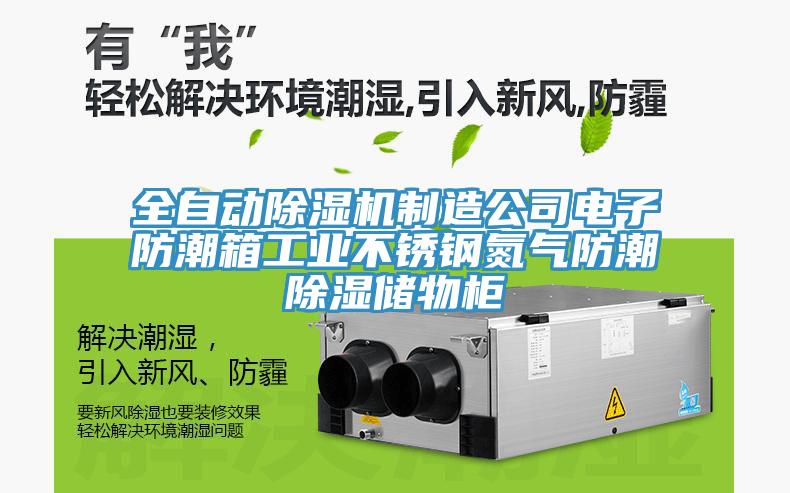 全自動(dòng)除濕機(jī)制造公司電子防潮箱工業(yè)不銹鋼氮?dú)夥莱背凉駜?chǔ)物柜