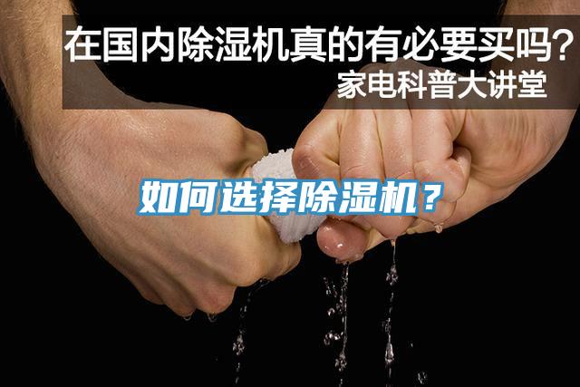 如何選擇除濕機？