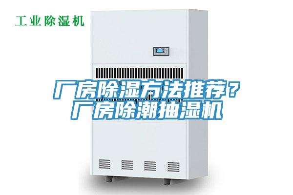 廠房除濕方法推薦？廠房除潮抽濕機