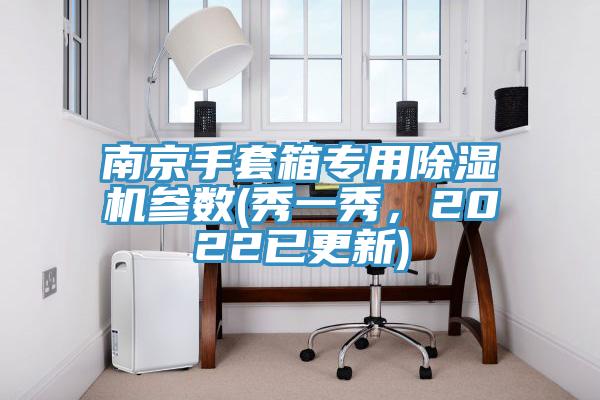 南京手套箱專用除濕機參數(shù)(秀一秀，2022已更新)