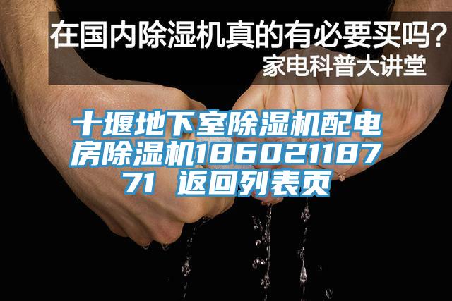 十堰地下室除濕機(jī)配電房除濕機(jī)18602118771 返回列表頁(yè)