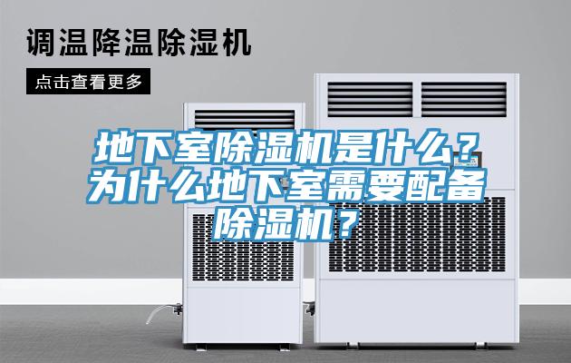 地下室除濕機(jī)是什么？為什么地下室需要配備除濕機(jī)？