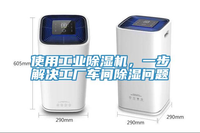 使用工業(yè)除濕機(jī)，一步解決工廠車間除濕問題