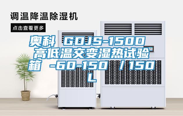 奧科 GDJS-150D 高低溫交變濕熱試驗(yàn)箱 -60-150℃／150L