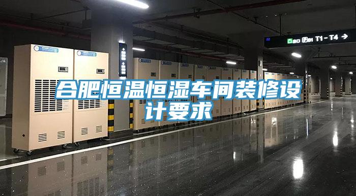 合肥恒溫恒濕車間裝修設(shè)計要求