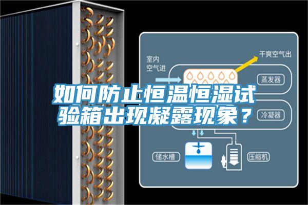 如何防止恒溫恒濕試驗(yàn)箱出現(xiàn)凝露現(xiàn)象？