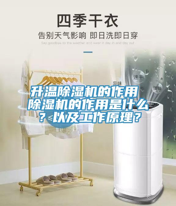 升溫除濕機的作用 除濕機的作用是什么？以及工作原理？